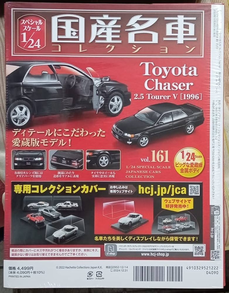 チェイサー1/24 国産名車ミニカー Amazon | ☆アシェット Hachette 1/24 国産名車コレクション Vol
